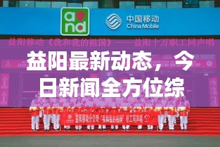 益阳最新动态,今日新闻全方位综述