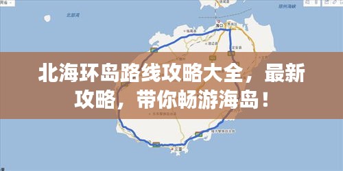 北海环岛路线攻略大全,最新攻略,带你畅游海岛!