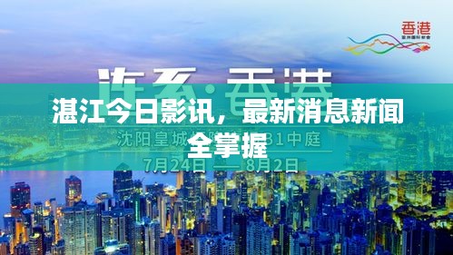 湛江今日影讯,最新消息新闻全掌握