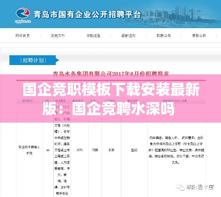 国企竞职模板下载安装最新版:国企竞聘水深吗