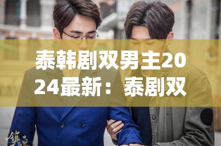 泰韩剧双男主2024最新:泰剧双男主的电视剧