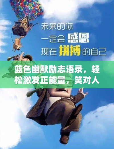 蓝色幽默励志语录,轻松激发正能量,笑对人生挑战!
