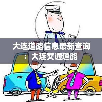 大连道路信息最新查询:大连交通道路