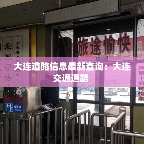 大连道路信息最新查询:大连交通道路