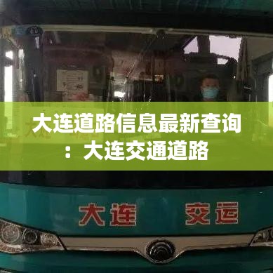 大连道路信息最新查询:大连交通道路
