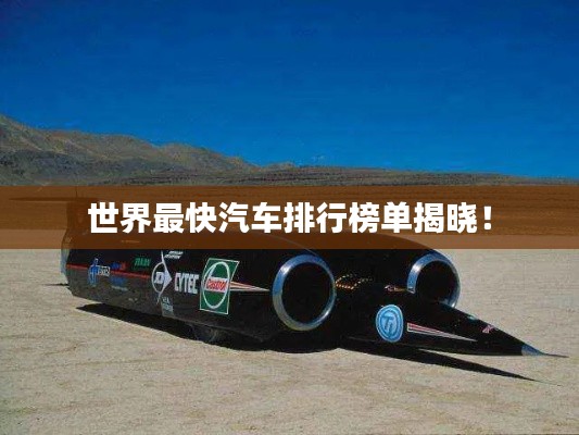 世界最快汽车排行榜单揭晓!