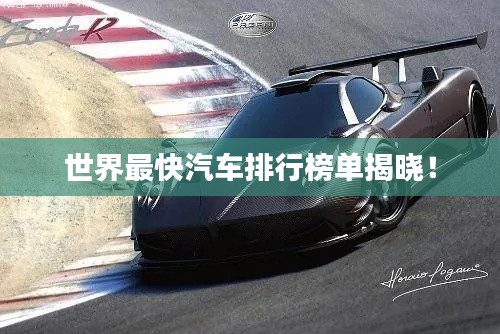 世界最快汽车排行榜单揭晓!