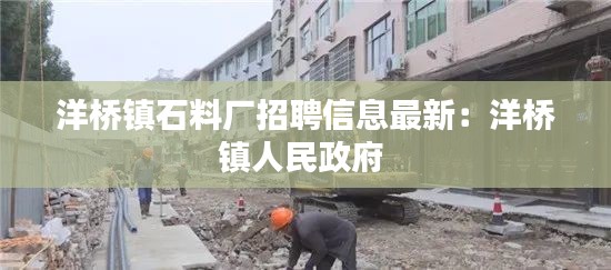 洋桥镇石料厂招聘信息最新:洋桥镇人民政府