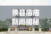 景县庙庙新闻揭秘，古老文化与现代发展的融合之美