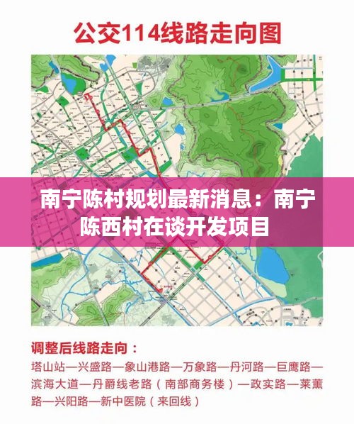 南宁陈村规划最新消息:南宁陈西村在谈开发项目