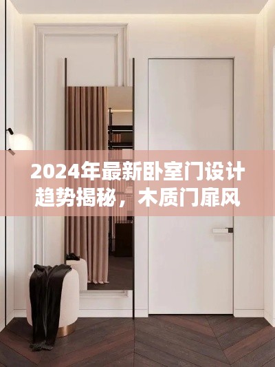2024年最新卧室门设计趋势揭秘,木质门扉风采依旧迷人