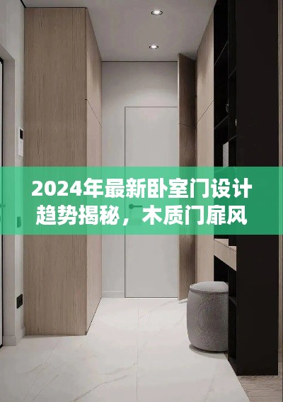 2024年最新卧室门设计趋势揭秘,木质门扉风采依旧迷人