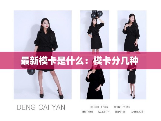 最新模卡是什么:模卡分几种