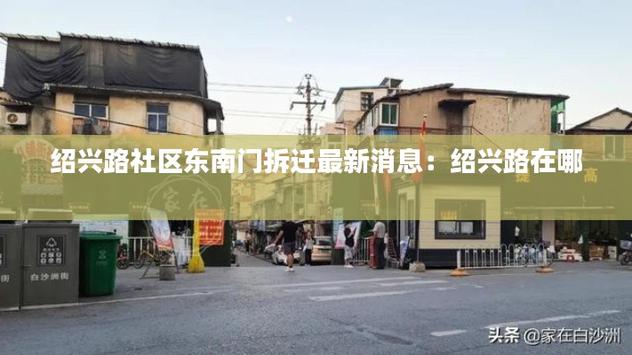 绍兴路社区东南门拆迁最新消息:绍兴路在哪