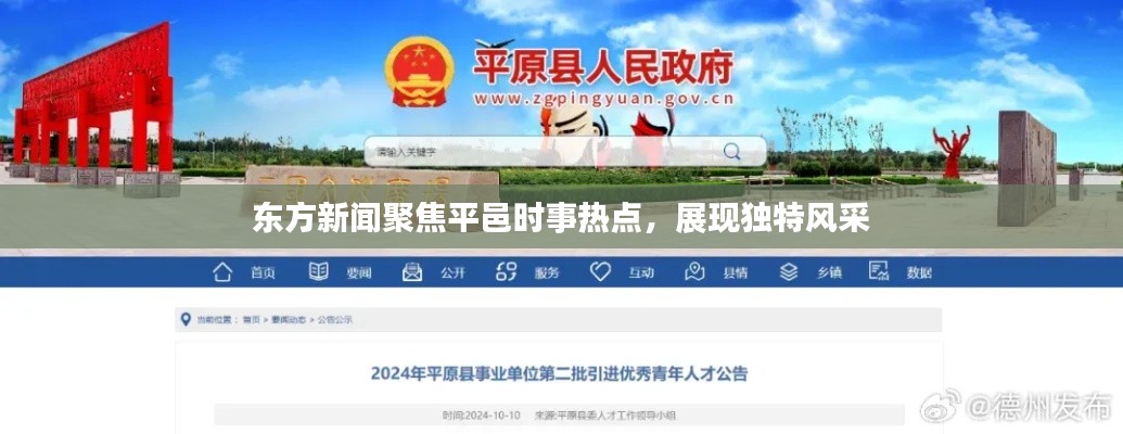 东方新闻聚焦平邑时事热点,展现独特风采