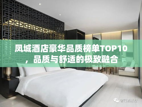 凤城酒店豪华品质榜单TOP10,品质与舒适的极致融合