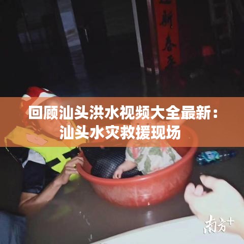 回顾汕头洪水视频大全最新:汕头水灾救援现场