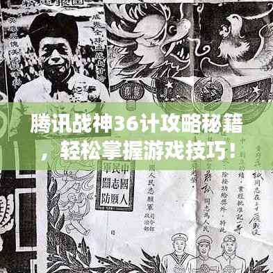 腾讯战神36计攻略秘籍,轻松掌握游戏技巧!