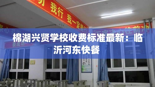 棉湖兴贤学校收费标准最新:临沂河东快餐
