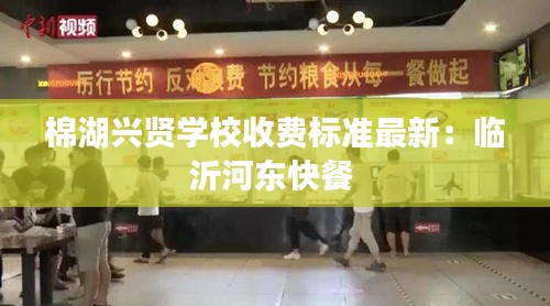 棉湖兴贤学校收费标准最新:临沂河东快餐