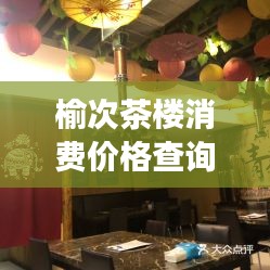 榆次茶楼消费价格查询最新:榆次今日茶饭事