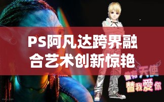 PS阿凡达跨界融合艺术创新惊艳百度!