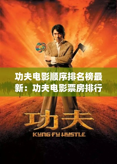 功夫电影顺序排名榜最新:功夫电影票房排行榜
