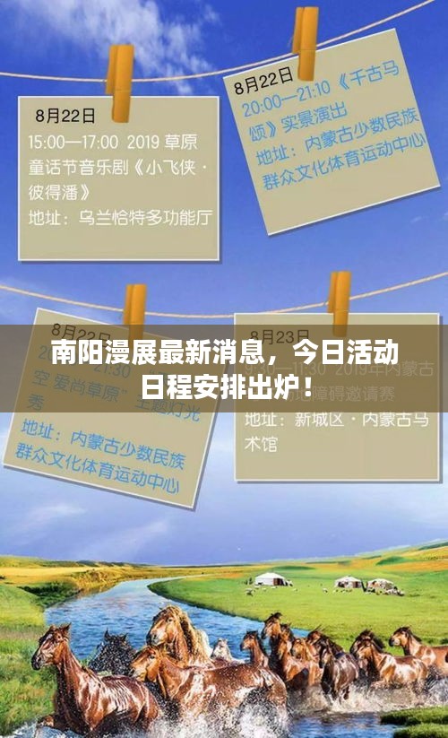 南阳漫展最新消息,今日活动日程安排出炉!