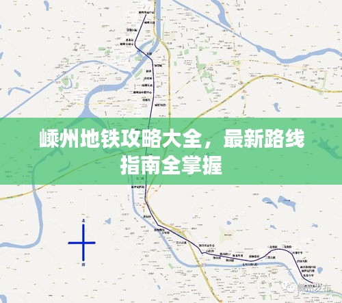 嵊州地铁攻略大全,最新路线指南全掌握