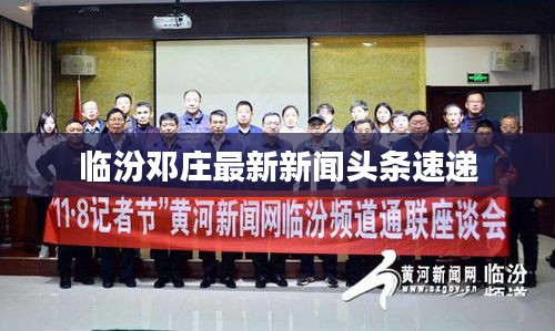 临汾邓庄最新新闻头条速递