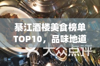 綦江酒楼美食榜单TOP10,品味地道佳肴,一览绝佳指南!