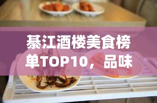 綦江酒楼美食榜单TOP10,品味地道佳肴,一览绝佳指南!