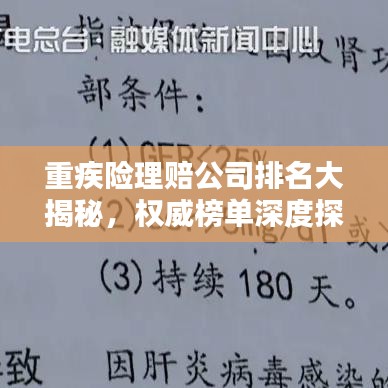 重疾险理赔公司排名大揭秘,权威榜单深度探讨