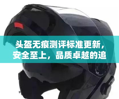 头盔无痕测评标准更新,安全至上,品质卓越的追求