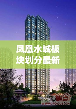 凤凰水城板块划分最新:凤凰水城房价