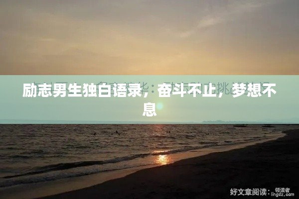 励志男生独白语录,奋斗不止,梦想不息