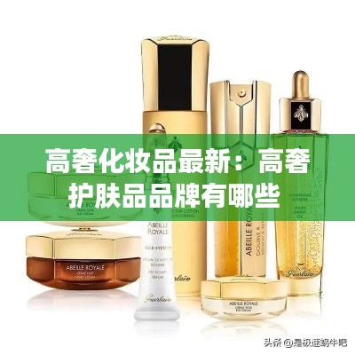 高奢化妆品最新:高奢护肤品品牌有哪些