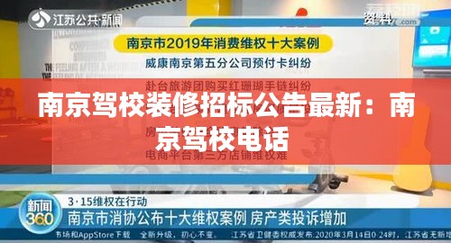 南京驾校装修招标公告最新:南京驾校电话