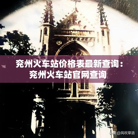 兖州火车站价格表最新查询:兖州火车站官网查询
