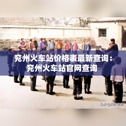 兖州火车站价格表最新查询:兖州火车站官网查询
