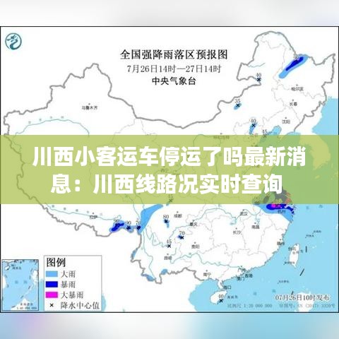 川西小客运车停运了吗最新消息:川西线路况实时查询