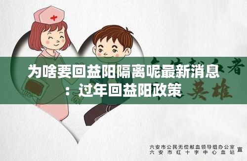 为啥要回益阳隔离呢最新消息:过年回益阳政策
