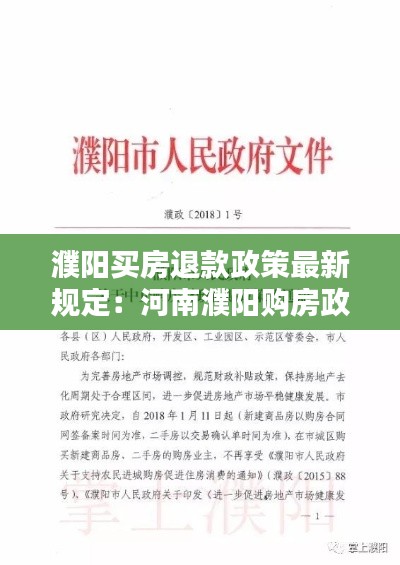 濮阳买房退款政策最新规定:河南濮阳购房政策