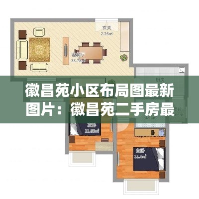 徽昌苑小区布局图最新图片:徽昌苑二手房最新房价