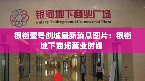 银街壹号创城最新消息图片:银街地下商场营业时间