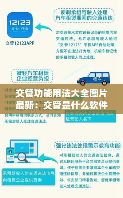 交管功能用法大全图片最新:交管是什么软件
