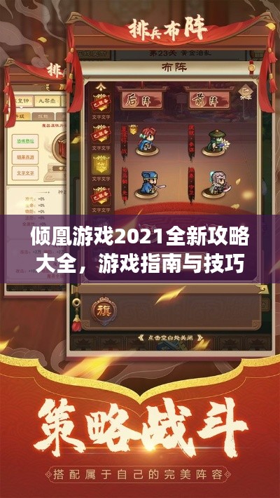 倾凰游戏2021全新攻略大全，游戏指南与技巧一网打尽！