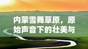 内蒙雪舞草原,原始声音下的壮美与宁静