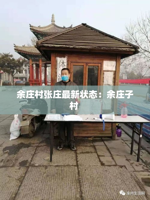 余庄村张庄最新状态:余庄子村