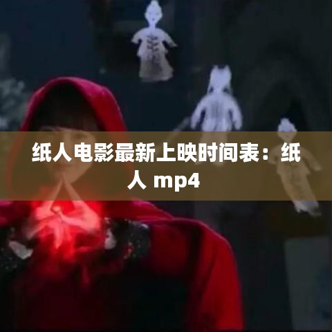 纸人电影最新上映时间表:纸人 mp4